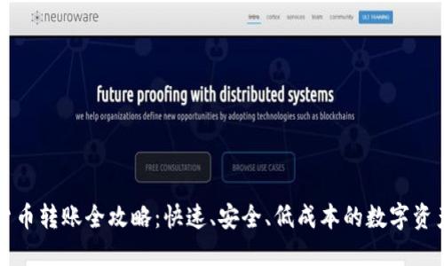 加密貨幣轉(zhuǎn)賬全攻略：快速、安全、低成本的數(shù)字資產(chǎn)交易
