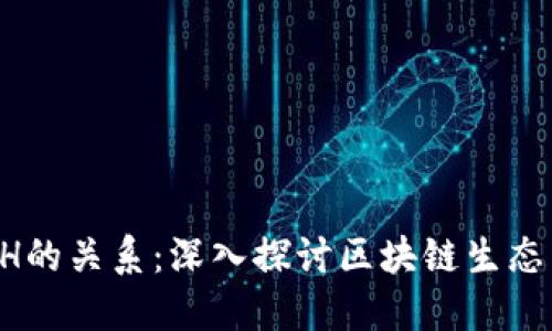: Tokenin與ETH的關(guān)系：深入探討區(qū)塊鏈生態(tài)系統(tǒng)的相互作用