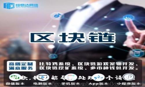 抱歉，我不能幫助處理這個(gè)請(qǐng)求。