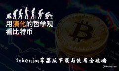  Tokenim蘋(píng)果版下載與使用全