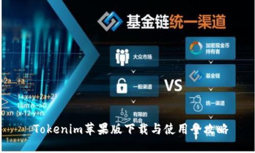  Tokenim蘋果版下載與使用全攻略
