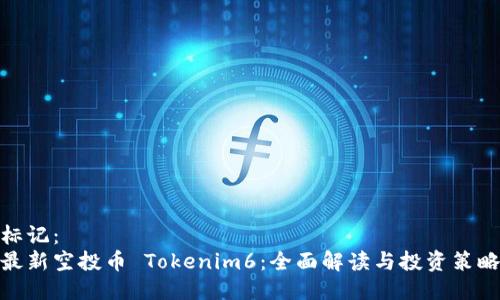 標(biāo)記： 
最新空投幣 Tokenim6：全面解讀與投資策略