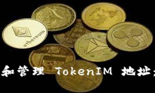如何獲取和管理 TokenIM 地址：全面指南