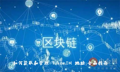 如何獲取和管理 TokenIM 地址：全面指南
