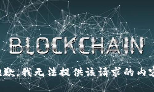 抱歉，我無法提供該請求的內(nèi)容。