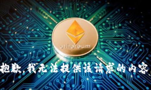 抱歉，我無法提供該請求的內(nèi)容。