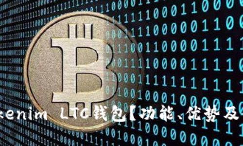  如何使用Tokenim LTC錢包？功能、優(yōu)勢及使用教程詳解