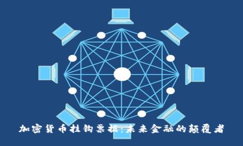 加密貨幣掛鉤票據(jù)：未來(lái)金融的顛覆者