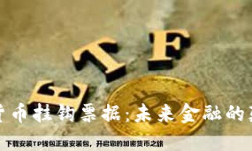 加密貨幣掛鉤票據(jù)：未來(lái)金融的顛覆者