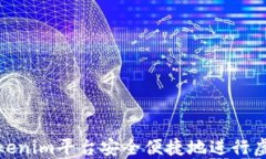 如何通過Tokenim平臺(tái)安全便