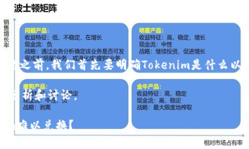 在討論“Tokenim不能兌換了嗎？”這一問題之前，我們首先要明確Tokenim是什么以及它在區(qū)塊鏈或加密貨幣領(lǐng)域的相關(guān)性。

在以下內(nèi)容中，我將為您展示一個詳細(xì)的分析和討論。

Tokenim兌換問題深度剖析：為何Tokenim難以兌換？