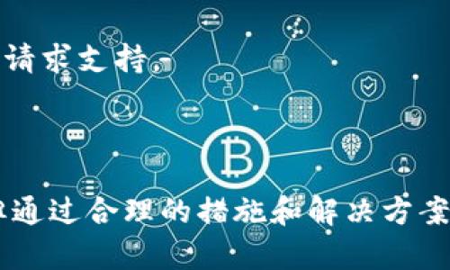 關(guān)于Tokenim是否可以接收比特幣（BTC），我們可以從多個(gè)方面進(jìn)行探討和分析。

### Tokenim簡(jiǎn)介

Tokenim是一種基于區(qū)塊鏈的支付解決方案，旨在為用戶和商家提供便捷的加密貨幣交易服務(wù)。隨著加密貨幣的普及，越來(lái)越多的商家和消費(fèi)者希望能夠使用他們的數(shù)字資產(chǎn)進(jìn)行交易。Tokenim通過(guò)提供多種功能和優(yōu)惠，吸引了大量用戶。

### Tokenim接收BTC的背景

盡管Tokenim以多種加密貨幣支持而廣受歡迎，是否支持BTC仍是用戶關(guān)注的焦點(diǎn)之一。比特幣作為第一個(gè)也是最知名的加密貨幣，擁有龐大的用戶群體和高流動(dòng)性，其在支付系統(tǒng)中的應(yīng)用則顯得尤為重要。

### 當(dāng)前情況

截至最近的調(diào)查和分析，Tokenim確實(shí)已經(jīng)實(shí)現(xiàn)了對(duì)比特幣的接收功能。這意味著商家和用戶可以通過(guò)Tokenim平臺(tái)進(jìn)行BTC的交易和支付。下面將詳細(xì)介紹Tokenim如何支持BTC及其對(duì)用戶和商家的優(yōu)惠。

### Tokenim接收BTC的機(jī)制

Tokenim的BTC接收機(jī)制主要通過(guò)集成比特幣支付網(wǎng)關(guān)來(lái)實(shí)現(xiàn)。這一機(jī)制使得用戶可以在其平臺(tái)進(jìn)行比特幣的直接支付，同時(shí)商家也能夠高效地處理比特幣相關(guān)的交易。

#### 安全性

Tokenim在接收BTC時(shí)強(qiáng)調(diào)交易的安全性。通過(guò)使用先進(jìn)的加密技術(shù)和多重驗(yàn)證機(jī)制，確保用戶的資金和交易信息不會(huì)遭到泄露。在此基礎(chǔ)上，用戶可以放心地使用BTC進(jìn)行交易。

#### 便利性

Tokenim的設(shè)計(jì)注重簡(jiǎn)便性。用戶只需創(chuàng)建一個(gè)賬戶并進(jìn)行簡(jiǎn)單身份驗(yàn)證，即可在其平臺(tái)上進(jìn)行比特幣的充值和消費(fèi)。商家也可以通過(guò)簡(jiǎn)單的設(shè)置步驟，將比特幣支付集成到他們的電商平臺(tái)上。

### 使用Tokenim進(jìn)行BTC支付的優(yōu)勢(shì)

對(duì)于普通用戶而言，通過(guò)Tokenim進(jìn)行BTC支付具有以下幾大優(yōu)勢(shì)：

#### 交易費(fèi)用低

Tokenim承諾提供相對(duì)較低的交易費(fèi)用，尤其是在使用比特幣進(jìn)行大額交易時(shí)，這一點(diǎn)尤為明顯。

#### 迅速到賬

通過(guò)Tokenim進(jìn)行的比特幣交易通常能在幾分鐘內(nèi)完成，大大提高了資金流動(dòng)的效率。

#### 跨境交易的便利性

比特幣作為全球通用的加密貨幣，使用Tokenim進(jìn)行支付，用戶可以輕松實(shí)現(xiàn)跨境交易，免去了匯率變化帶來(lái)的風(fēng)險(xiǎn)。

### 可能存在的問(wèn)題

雖然Tokenim支持BTC的接收，但用戶在使用過(guò)程中可能會(huì)遇到一些問(wèn)題，例如支付延誤、交易失敗等。在接下來(lái)的章節(jié)中，我們將逐一探討相關(guān)的問(wèn)題與解決方案。

#### 問(wèn)題一：為什么我的比特幣支付被拒絕？

原因分析

比特幣支付被拒絕的原因可能有多種。一方面，用戶可能因賬戶設(shè)置不當(dāng)或余額不足造成支付失??；另一方面，Tokenim平臺(tái)可能會(huì)因風(fēng)控原因拒絕某些特定的交易。

#### 解決方案

首先，用戶應(yīng)檢查自己的賬戶是否具有足夠的比特幣余額及正確的支付信息。其次，若遇到交易被拒絕的情況，建議聯(lián)系Tokenim的客戶支持，了解更詳細(xì)的拒絕原因并尋求解決方案。

#### 問(wèn)題二：如何提高我的比特幣交易速度？

交易速度提升

比特幣的交易速度受多個(gè)因素影響，包括網(wǎng)絡(luò)擁堵情況及交易費(fèi)用的設(shè)置。用戶可通過(guò)提升交易費(fèi)用來(lái)加快確認(rèn)速度，但這并非總是可行。

#### 實(shí)用建議

為了提高交易速度，用戶可以在網(wǎng)絡(luò)空閑時(shí)選擇進(jìn)行交易，此外，合理設(shè)置交易費(fèi)用也能對(duì)交易確認(rèn)速度有積極影響。

#### 問(wèn)題三：Tokenim如何保護(hù)我的資金安全？

資金安全保障

Tokenim采用行業(yè)領(lǐng)先的安全措施來(lái)保護(hù)用戶的資金。這包括使用多重身份驗(yàn)證和加密技術(shù)，確保用戶賬戶不被攻擊。

#### 安全措施詳解

為了確保賬戶安全，用戶應(yīng)定期更改密碼，并啟用兩步驗(yàn)證等安全功能。同時(shí)，用戶還需警惕釣魚(yú)攻擊及社交工程等手段。

#### 問(wèn)題四：如何處理比特幣提現(xiàn)的延遲問(wèn)題？

提現(xiàn)延遲的處理

在經(jīng)歷比特幣提現(xiàn)延遲時(shí)，用戶首先應(yīng)確認(rèn)自己的提現(xiàn)請(qǐng)求是否已經(jīng)成功提交。此外，還需關(guān)注網(wǎng)絡(luò)情況，查看比特幣網(wǎng)絡(luò)是否出現(xiàn)擁堵。

#### 解決步驟

若確認(rèn)提現(xiàn)請(qǐng)求正常，用戶應(yīng)耐心等待，并關(guān)注Tokenim的公告。如果延遲問(wèn)題持續(xù)存在，建議與客服取得聯(lián)系，了解具體情況并請(qǐng)求支持。

### 結(jié)論

Tokenim目前支持比特幣的接收與支付，為用戶與商家提供了方便快捷的交易渠道。雖然在使用過(guò)程中可能會(huì)遇到各種問(wèn)題，但通過(guò)合理的措施和解決方案，大多數(shù)問(wèn)題都能得到有效處理。隨著Tokenim在市場(chǎng)上的不斷發(fā)展，未來(lái)預(yù)計(jì)將有更多的功能與服務(wù)推出，以滿足用戶的需求。