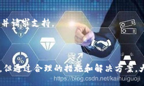 關(guān)于Tokenim是否可以接收比特幣（BTC），我們可以從多個(gè)方面進(jìn)行探討和分析。

### Tokenim簡(jiǎn)介

Tokenim是一種基于區(qū)塊鏈的支付解決方案，旨在為用戶和商家提供便捷的加密貨幣交易服務(wù)。隨著加密貨幣的普及，越來(lái)越多的商家和消費(fèi)者希望能夠使用他們的數(shù)字資產(chǎn)進(jìn)行交易。Tokenim通過(guò)提供多種功能和優(yōu)惠，吸引了大量用戶。

### Tokenim接收BTC的背景

盡管Tokenim以多種加密貨幣支持而廣受歡迎，是否支持BTC仍是用戶關(guān)注的焦點(diǎn)之一。比特幣作為第一個(gè)也是最知名的加密貨幣，擁有龐大的用戶群體和高流動(dòng)性，其在支付系統(tǒng)中的應(yīng)用則顯得尤為重要。

### 當(dāng)前情況

截至最近的調(diào)查和分析，Tokenim確實(shí)已經(jīng)實(shí)現(xiàn)了對(duì)比特幣的接收功能。這意味著商家和用戶可以通過(guò)Tokenim平臺(tái)進(jìn)行BTC的交易和支付。下面將詳細(xì)介紹Tokenim如何支持BTC及其對(duì)用戶和商家的優(yōu)惠。

### Tokenim接收BTC的機(jī)制

Tokenim的BTC接收機(jī)制主要通過(guò)集成比特幣支付網(wǎng)關(guān)來(lái)實(shí)現(xiàn)。這一機(jī)制使得用戶可以在其平臺(tái)進(jìn)行比特幣的直接支付，同時(shí)商家也能夠高效地處理比特幣相關(guān)的交易。

#### 安全性

Tokenim在接收BTC時(shí)強(qiáng)調(diào)交易的安全性。通過(guò)使用先進(jìn)的加密技術(shù)和多重驗(yàn)證機(jī)制，確保用戶的資金和交易信息不會(huì)遭到泄露。在此基礎(chǔ)上，用戶可以放心地使用BTC進(jìn)行交易。

#### 便利性

Tokenim的設(shè)計(jì)注重簡(jiǎn)便性。用戶只需創(chuàng)建一個(gè)賬戶并進(jìn)行簡(jiǎn)單身份驗(yàn)證，即可在其平臺(tái)上進(jìn)行比特幣的充值和消費(fèi)。商家也可以通過(guò)簡(jiǎn)單的設(shè)置步驟，將比特幣支付集成到他們的電商平臺(tái)上。

### 使用Tokenim進(jìn)行BTC支付的優(yōu)勢(shì)

對(duì)于普通用戶而言，通過(guò)Tokenim進(jìn)行BTC支付具有以下幾大優(yōu)勢(shì)：

#### 交易費(fèi)用低

Tokenim承諾提供相對(duì)較低的交易費(fèi)用，尤其是在使用比特幣進(jìn)行大額交易時(shí)，這一點(diǎn)尤為明顯。

#### 迅速到賬

通過(guò)Tokenim進(jìn)行的比特幣交易通常能在幾分鐘內(nèi)完成，大大提高了資金流動(dòng)的效率。

#### 跨境交易的便利性

比特幣作為全球通用的加密貨幣，使用Tokenim進(jìn)行支付，用戶可以輕松實(shí)現(xiàn)跨境交易，免去了匯率變化帶來(lái)的風(fēng)險(xiǎn)。

### 可能存在的問(wèn)題

雖然Tokenim支持BTC的接收，但用戶在使用過(guò)程中可能會(huì)遇到一些問(wèn)題，例如支付延誤、交易失敗等。在接下來(lái)的章節(jié)中，我們將逐一探討相關(guān)的問(wèn)題與解決方案。

#### 問(wèn)題一：為什么我的比特幣支付被拒絕？

原因分析

比特幣支付被拒絕的原因可能有多種。一方面，用戶可能因賬戶設(shè)置不當(dāng)或余額不足造成支付失敗；另一方面，Tokenim平臺(tái)可能會(huì)因風(fēng)控原因拒絕某些特定的交易。

#### 解決方案

首先，用戶應(yīng)檢查自己的賬戶是否具有足夠的比特幣余額及正確的支付信息。其次，若遇到交易被拒絕的情況，建議聯(lián)系Tokenim的客戶支持，了解更詳細(xì)的拒絕原因并尋求解決方案。

#### 問(wèn)題二：如何提高我的比特幣交易速度？

交易速度提升

比特幣的交易速度受多個(gè)因素影響，包括網(wǎng)絡(luò)擁堵情況及交易費(fèi)用的設(shè)置。用戶可通過(guò)提升交易費(fèi)用來(lái)加快確認(rèn)速度，但這并非總是可行。

#### 實(shí)用建議

為了提高交易速度，用戶可以在網(wǎng)絡(luò)空閑時(shí)選擇進(jìn)行交易，此外，合理設(shè)置交易費(fèi)用也能對(duì)交易確認(rèn)速度有積極影響。

#### 問(wèn)題三：Tokenim如何保護(hù)我的資金安全？

資金安全保障

Tokenim采用行業(yè)領(lǐng)先的安全措施來(lái)保護(hù)用戶的資金。這包括使用多重身份驗(yàn)證和加密技術(shù)，確保用戶賬戶不被攻擊。

#### 安全措施詳解

為了確保賬戶安全，用戶應(yīng)定期更改密碼，并啟用兩步驗(yàn)證等安全功能。同時(shí)，用戶還需警惕釣魚(yú)攻擊及社交工程等手段。

#### 問(wèn)題四：如何處理比特幣提現(xiàn)的延遲問(wèn)題？

提現(xiàn)延遲的處理

在經(jīng)歷比特幣提現(xiàn)延遲時(shí)，用戶首先應(yīng)確認(rèn)自己的提現(xiàn)請(qǐng)求是否已經(jīng)成功提交。此外，還需關(guān)注網(wǎng)絡(luò)情況，查看比特幣網(wǎng)絡(luò)是否出現(xiàn)擁堵。

#### 解決步驟

若確認(rèn)提現(xiàn)請(qǐng)求正常，用戶應(yīng)耐心等待，并關(guān)注Tokenim的公告。如果延遲問(wèn)題持續(xù)存在，建議與客服取得聯(lián)系，了解具體情況并請(qǐng)求支持。

### 結(jié)論

Tokenim目前支持比特幣的接收與支付，為用戶與商家提供了方便快捷的交易渠道。雖然在使用過(guò)程中可能會(huì)遇到各種問(wèn)題，但通過(guò)合理的措施和解決方案，大多數(shù)問(wèn)題都能得到有效處理。隨著Tokenim在市場(chǎng)上的不斷發(fā)展，未來(lái)預(yù)計(jì)將有更多的功能與服務(wù)推出，以滿足用戶的需求。