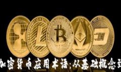 全面了解加密貨幣應(yīng)用術(shù)