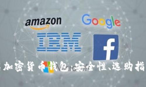 全面解析匿名加密貨幣錢(qián)包：安全性、選購(gòu)指南與使用技巧