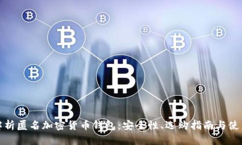 全面解析匿名加密貨幣錢(qián)包：安全性、選購(gòu)指南與使用技巧