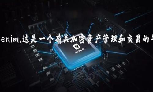 由于沒有明確的背景信息，我假設(shè)你是在詢問如何將加密貨幣或代幣轉(zhuǎn)入Tokenim。這是一個(gè)有關(guān)加密資產(chǎn)管理和交易的平臺(tái)。接下來，我將為你概述如何轉(zhuǎn)入Tokenim，并提供一些相關(guān)的問題和答案。

### 
如何在Tokenim平臺(tái)上安全高效地轉(zhuǎn)入代幣