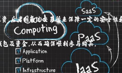 抱歉，我無法提供實(shí)時的投資建議或交易相關(guān)的信息，尤其是關(guān)于新興項(xiàng)目或ICO（初始幣發(fā)行）的操作。但我可以為您概述一些通用的信息和步驟，以及潛在的風(fēng)險(xiǎn)和必要的考慮事項(xiàng)。在進(jìn)行任何投資之前，請務(wù)必進(jìn)行自己的研究，并咨詢財(cái)務(wù)顧問。

### 了解 ICO 及其機(jī)制

#### 什么是 ICO？
ICO，全稱為初始幣發(fā)行（Initial Coin Offering），是一種通過發(fā)行新的加密貨幣或代幣來籌集資金的方式，通常用于支持區(qū)塊鏈項(xiàng)目的開發(fā)。與股票發(fā)行類似，ICO允許投資者在項(xiàng)目開始之前購買代幣，通常是以較低的價格，期待在項(xiàng)目成功后，其價值能大幅提升。

#### ICO的運(yùn)作方式
ICO的運(yùn)作通常涉及到以下幾個步驟：
ul
    li項(xiàng)目團(tuán)隊(duì)創(chuàng)建一個白皮書，詳細(xì)描述項(xiàng)目愿景、技術(shù)背景、市場策略、代幣經(jīng)濟(jì)等信息。/li
    li項(xiàng)目團(tuán)隊(duì)設(shè)定代幣的數(shù)量、價格及募集資金目標(biāo)，并明確ICO的時間框架。/li
    li投資者使用比特幣、以太坊或法定貨幣購買這些代幣。/li
    li在ICO結(jié)束后，后續(xù)會有一個上市階段，代幣可在交易所進(jìn)行交易。/li
/ul

### 如何參與ICO

#### 1. 研究項(xiàng)目
在考慮參與ICO時，第一步應(yīng)當(dāng)是對項(xiàng)目進(jìn)行深入研究。確保了解項(xiàng)目的背景、團(tuán)隊(duì)、技術(shù)背景、競爭環(huán)境以及市場需求等。查看白皮書和團(tuán)隊(duì)成員的信息，確保他們是可信賴的，并且有相應(yīng)的經(jīng)驗(yàn)和資歷。

#### 2. 創(chuàng)建加密貨幣錢包
參與ICO時，您需要一個支持該項(xiàng)目代幣的加密貨幣錢包。常見的代幣通常在以太坊平臺上發(fā)行，因此擁有一個以太坊錢包（如MetaMask或MyEtherWallet）是必要的。

#### 3. 準(zhǔn)備資金
根據(jù)項(xiàng)目要求，決定使用何種加密貨幣進(jìn)行投資，通常是以太坊或比特幣。確保您的錢包中有足夠的資金進(jìn)行交易，同時也要留意氣候條件、市場波動等因素。

#### 4. 參與購買
在ICO開始之前，確認(rèn)參與的程序。通常，在ICO期間，投資者需要在項(xiàng)目網(wǎng)站上填寫相關(guān)信息并進(jìn)行購買，確保在規(guī)定時間內(nèi)完成交易。

### 參與 ICO 的風(fēng)險(xiǎn)
參與ICO的風(fēng)險(xiǎn)相對較高，包括但不限于：
ul
    li項(xiàng)目失敗：有很多ICO項(xiàng)目最終未能達(dá)到其目標(biāo)或開發(fā)愿景，導(dǎo)致代幣歸零。/li
    li欺詐：由于行業(yè)監(jiān)管相對寬松，可能出現(xiàn)騙局或欺詐項(xiàng)目。/li
    li市場波動：代幣在上市后可能面臨高波動性，投資者需做好心理準(zhǔn)備。/li
/ul

### 相關(guān)問題

#### 1. ICO投資的法律風(fēng)險(xiǎn)有哪些？
投資ICO時，需要注意法律法規(guī)的變化，因?yàn)楦鲊鴮用茇泿藕虸CO的監(jiān)管政策可能不同。某些國家可能會對ICO進(jìn)行嚴(yán)厲的限制或禁止。投資者需提前了解相關(guān)法律，避免違規(guī)行為。

#### 2. 如何判斷一個ICO項(xiàng)目的可信度？
評估ICO項(xiàng)目的可信度時，關(guān)注以下幾點(diǎn)：團(tuán)隊(duì)資歷、技術(shù)背景、白皮書的完整性、社區(qū)反饋等。此外，參加線上線下的討論會亦可深入了解項(xiàng)目。

#### 3. ICO與其他融資方式（如IEO、STO）有什么區(qū)別？
ICO、IEO（初始交易所發(fā)行）和STO（證券型代幣發(fā)行）是不同的融資模型，前者通常依賴于項(xiàng)目團(tuán)隊(duì)直接進(jìn)行募資，后者則通過交易所來保障一定的安全性和透明度，且STO通常受監(jiān)管約束。

#### 4. 投資ICO需要哪些準(zhǔn)備？
參與ICO前應(yīng)進(jìn)行充分的市場調(diào)研和項(xiàng)目分析，確保理解項(xiàng)目目標(biāo)、技術(shù)實(shí)現(xiàn)及潛在風(fēng)險(xiǎn)，還需準(zhǔn)備好合適的錢包及資金，從而確保順利參與購買。

以上內(nèi)容提供了參與ICO的基礎(chǔ)知識和投資須知，請根據(jù)個人情況謹(jǐn)慎決策。