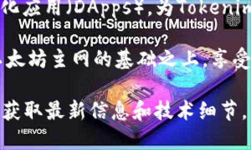 Tokenim使用的是以太坊（Ethereum）主網(wǎng)。以太坊是一個(gè)開(kāi)源的區(qū)塊鏈平臺(tái)，支持智能合約和去中心化應(yīng)用（DApps），為Tokenim提供了一個(gè)安全且靈活的基礎(chǔ)設(shè)施。

以太坊主網(wǎng)是以太坊網(wǎng)絡(luò)的主要生產(chǎn)環(huán)境，用戶可以在此進(jìn)行實(shí)際的交易和操作。Tokenim的使用在以太坊主網(wǎng)的基礎(chǔ)之上，享受了以太坊生態(tài)系統(tǒng)所帶來(lái)的多種優(yōu)勢(shì)，比如去中心化可靠性、強(qiáng)大的開(kāi)發(fā)者支持以及豐富的DApp生態(tài)。

如需了解更多關(guān)于Tokenim及其在以太坊主網(wǎng)上的操作，建議訪問(wèn)Tokenim的官方網(wǎng)站或相關(guān)文檔，以獲取最新信息和技術(shù)細(xì)節(jié)。