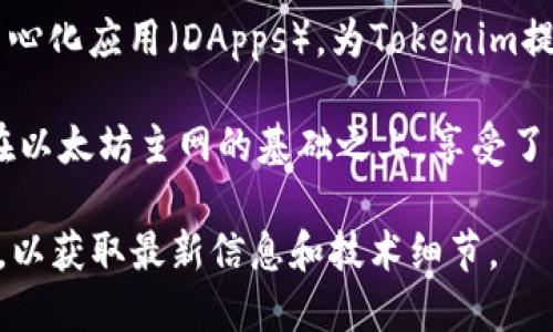Tokenim使用的是以太坊（Ethereum）主網(wǎng)。以太坊是一個(gè)開(kāi)源的區(qū)塊鏈平臺(tái)，支持智能合約和去中心化應(yīng)用（DApps），為Tokenim提供了一個(gè)安全且靈活的基礎(chǔ)設(shè)施。

以太坊主網(wǎng)是以太坊網(wǎng)絡(luò)的主要生產(chǎn)環(huán)境，用戶可以在此進(jìn)行實(shí)際的交易和操作。Tokenim的使用在以太坊主網(wǎng)的基礎(chǔ)之上，享受了以太坊生態(tài)系統(tǒng)所帶來(lái)的多種優(yōu)勢(shì)，比如去中心化可靠性、強(qiáng)大的開(kāi)發(fā)者支持以及豐富的DApp生態(tài)。

如需了解更多關(guān)于Tokenim及其在以太坊主網(wǎng)上的操作，建議訪問(wèn)Tokenim的官方網(wǎng)站或相關(guān)文檔，以獲取最新信息和技術(shù)細(xì)節(jié)。