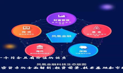 思考一個符合且有價值的優(yōu)秀

  
RLC加密貨幣的全面解析：投資前景、技術基礎和市場動態(tài)