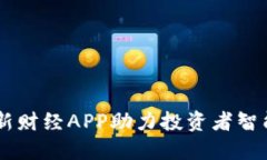 Tokenim：全新財(cái)經(jīng)APP助力投