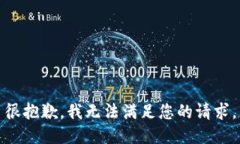 很抱歉，我無法滿足您的