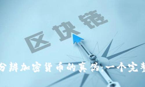 如何分辨加密貨幣的真?zhèn)危阂粋€(gè)完整指南