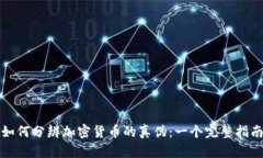 如何分辨加密貨幣的真?zhèn)? class=