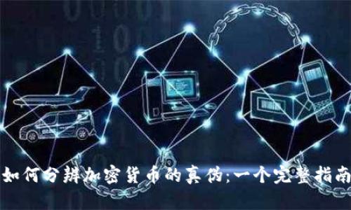 如何分辨加密貨幣的真?zhèn)危阂粋€(gè)完整指南