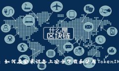 : 如何在安卓設(shè)備上安全下