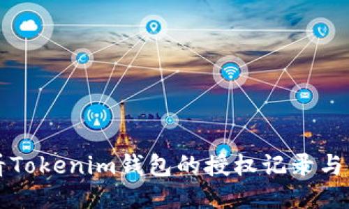 如何查看Tokenim錢包的授權(quán)記錄與管理方式