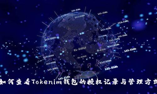 如何查看Tokenim錢包的授權(quán)記錄與管理方式