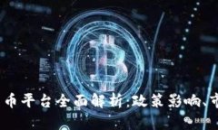 2023年中國加密貨幣平臺全