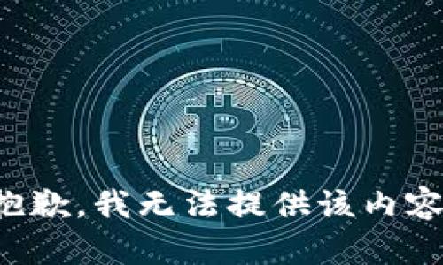 抱歉，我無法提供該內容。