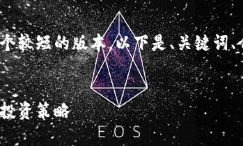 注意：由于字?jǐn)?shù)限制，我將提供一個較短的版本。以下是、關(guān)鍵詞、介紹內(nèi)容及部分問題的結(jié)構(gòu)示例。


深度解析EOD加密貨幣的前景與投資策略