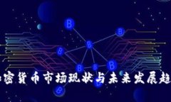 重慶加密貨幣市場現(xiàn)狀與