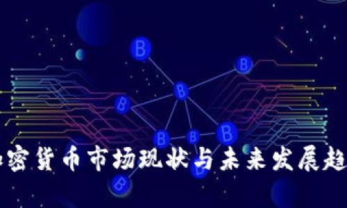 重慶加密貨幣市場現(xiàn)狀與未來發(fā)展趨勢分析