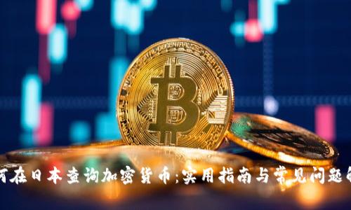 如何在日本查詢加密貨幣：實用指南與常見問題解答