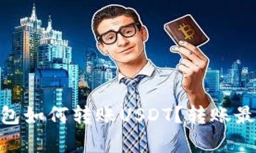 Tokenim錢包如何轉(zhuǎn)賬USDT？轉(zhuǎn)賬最低限額解析