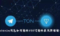 Tokenim錢包如何轉(zhuǎn)賬USDT？轉(zhuǎn)