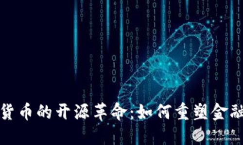 加密貨幣的開源革命：如何重塑金融未來(lái)