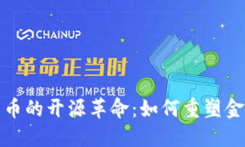 加密貨幣的開源革命：如何重塑金融未來(lái)
