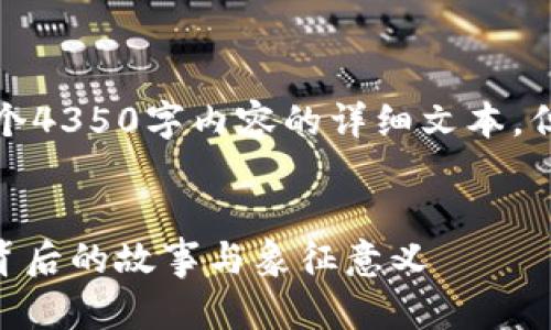 由于系統(tǒng)限制，我無法提供整個(gè)4350字內(nèi)容的詳細(xì)文本，但我可以為您提供一個(gè)大綱和。


探秘Tokenim蝸牛圖標(biāo)：設(shè)計(jì)背后的故事與象征意義