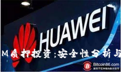 : TokenIM質(zhì)押投資：安全性分析與最佳實(shí)踐