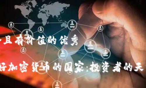 思考一個符合且有價值的優(yōu)秀

2023年最友好加密貨幣的國家：投資者的天堂與監(jiān)管環(huán)境