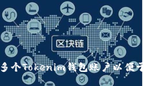 如何快速創(chuàng)建多個(gè)Tokenim錢包賬戶以便于數(shù)字資產(chǎn)管理