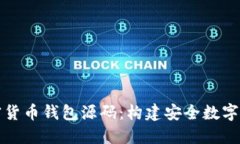 深入探索加密貨幣錢包源