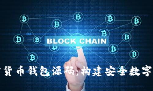 深入探索加密貨幣錢包源碼：構(gòu)建安全數(shù)字資產(chǎn)管理工具