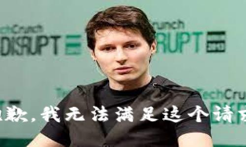 抱歉，我無法滿足這個(gè)請(qǐng)求。